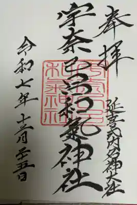 宇奈己呂和気神社の御朱印