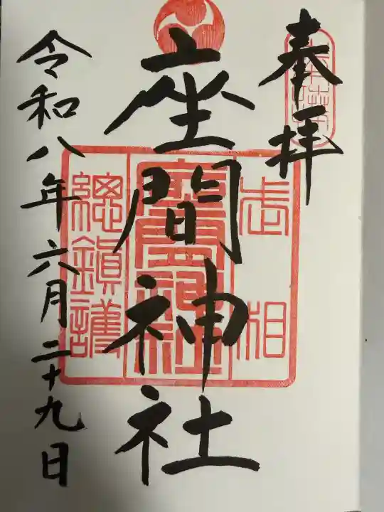座間神社の御朱印