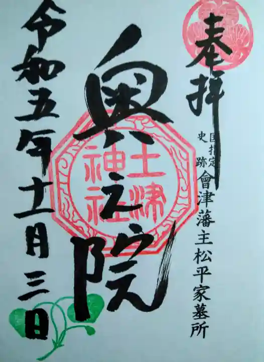 土津神社奥之院(福島県)