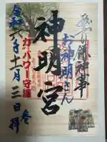 神明宮(石川県)