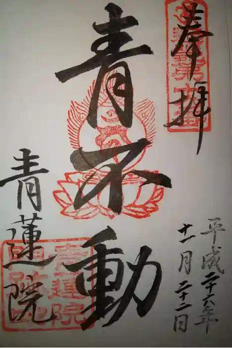 青蓮院門跡の御朱印