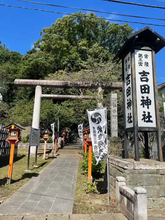 常陸第三宮 吉田神社(茨城県)