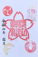 櫻田神社(東京都)