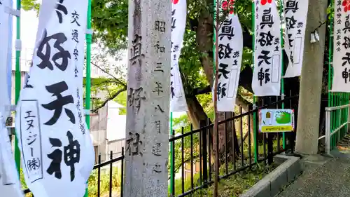 眞好天神社のその他建物