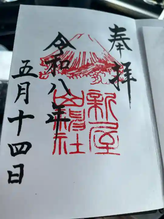 新屋山神社の御朱印