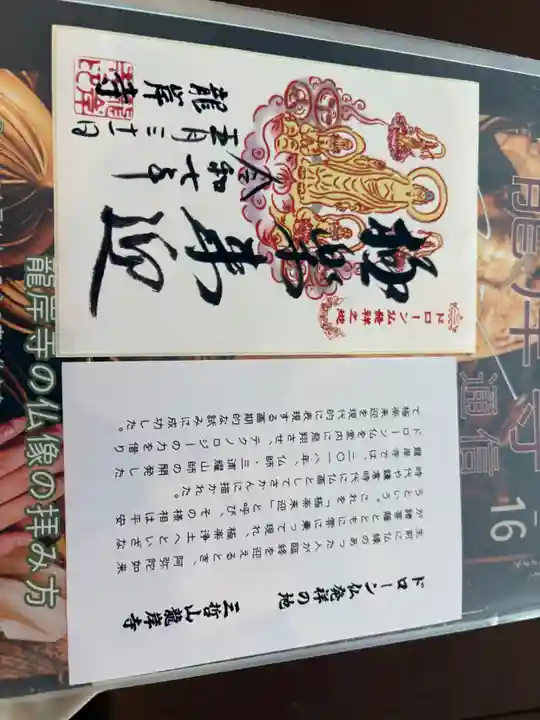 龍岸寺の御朱印