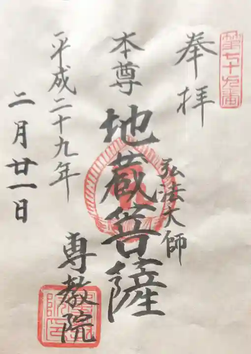 専教院の御朱印