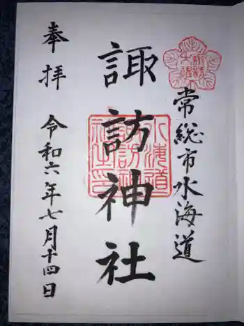 水海道諏訪神社の御朱印 2024年07月