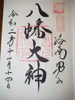 石清水八幡宮の御朱印