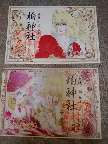 柏神社の御朱印