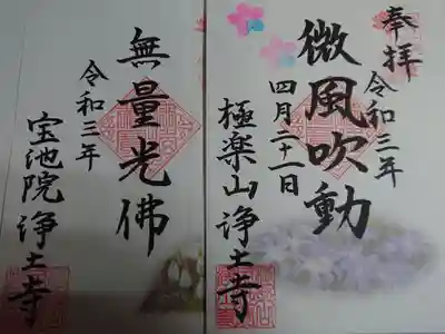 極楽山　浄土寺の御朱印