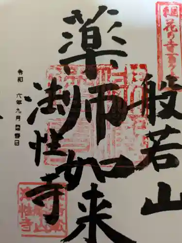 法性寺 奥の院(埼玉県)