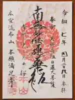 本満寺(本願満足寺)の御朱印