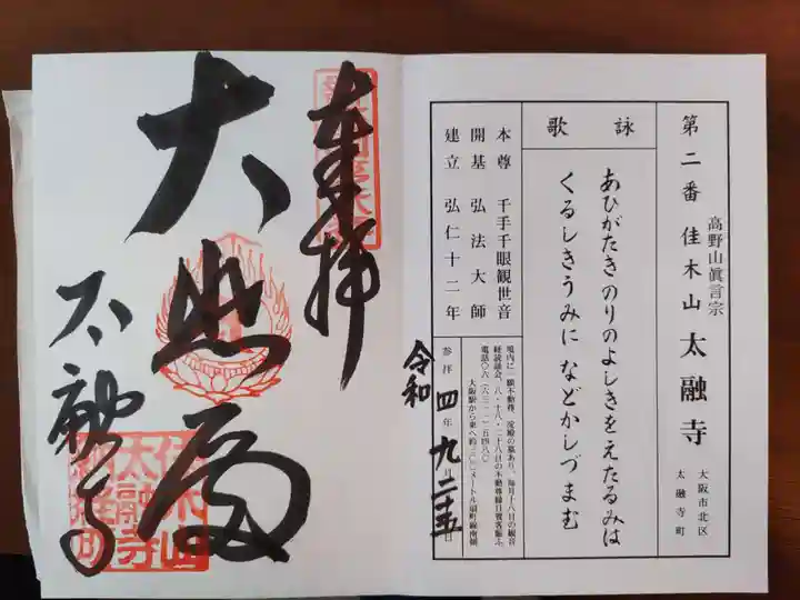 太融寺の御朱印