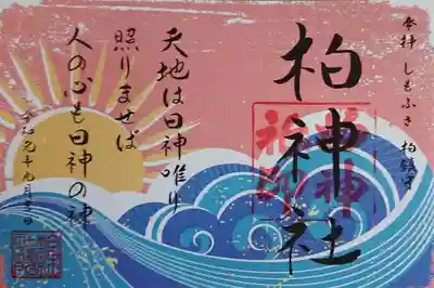 こちらの御朱印の題名は「ヒノカミ」。書かれていることはお日様のことだと思いますが、正直なところ、何を意味しているのかよく分かりません＾＾；
