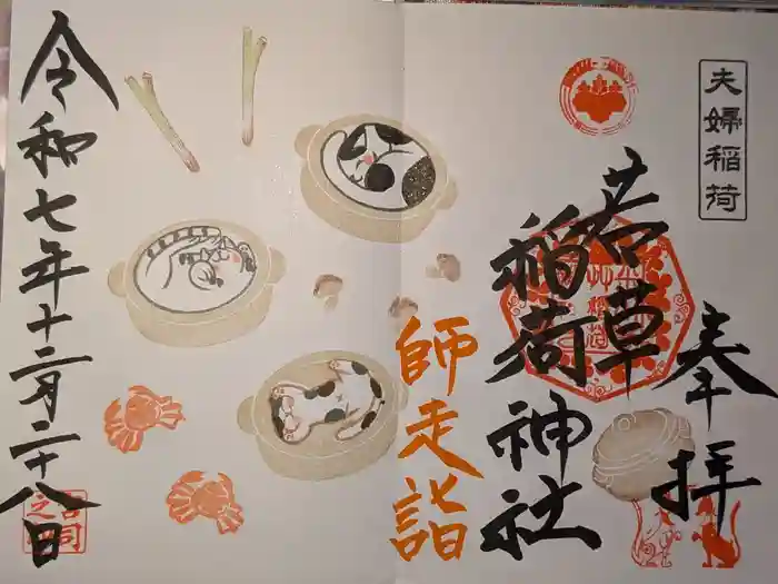 正一位 若草稲荷神社の御朱印