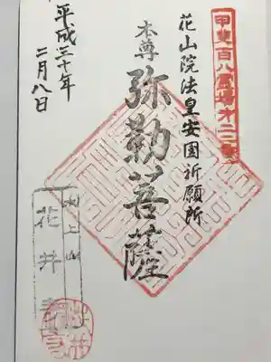 花井寺の御朱印
