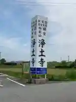 浄土寺のその他建物