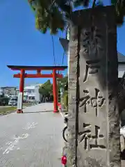 森戸大明神（森戸神社）(神奈川県)