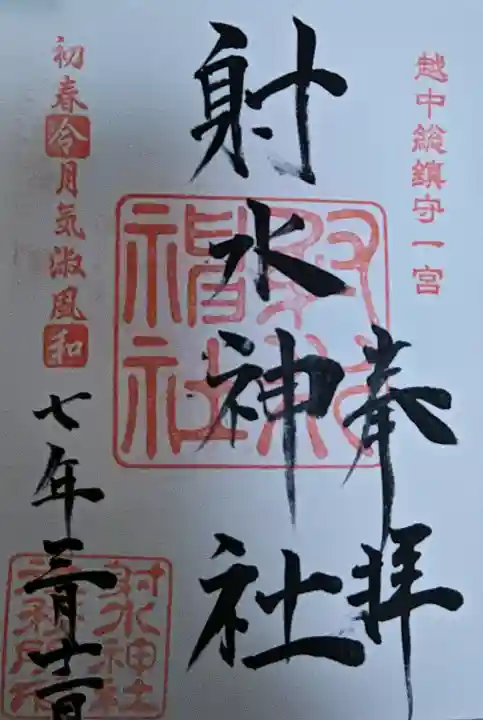 射水神社の御朱印
