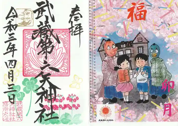 武蔵第六天神社の授与品その他