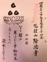 隆徳寺(愛媛県)