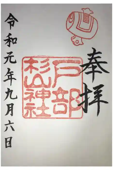 戸部杉山神社の御朱印