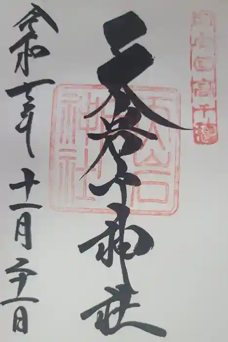 天岩戸神社の御朱印