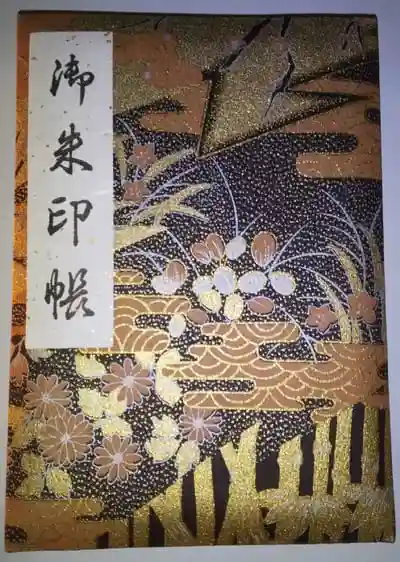 眞久寺の御朱印帳