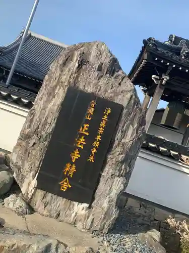 正法寺の建物その他