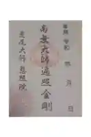 慈照院の御朱印