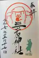 三ツ石神社の御朱印