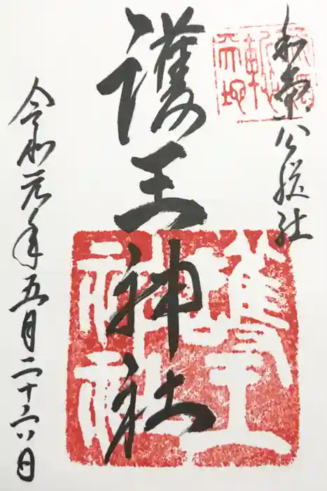 護王神社の御朱印