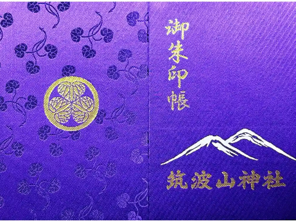 筑波山神社の御朱印帳