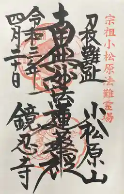 鏡忍寺の御朱印