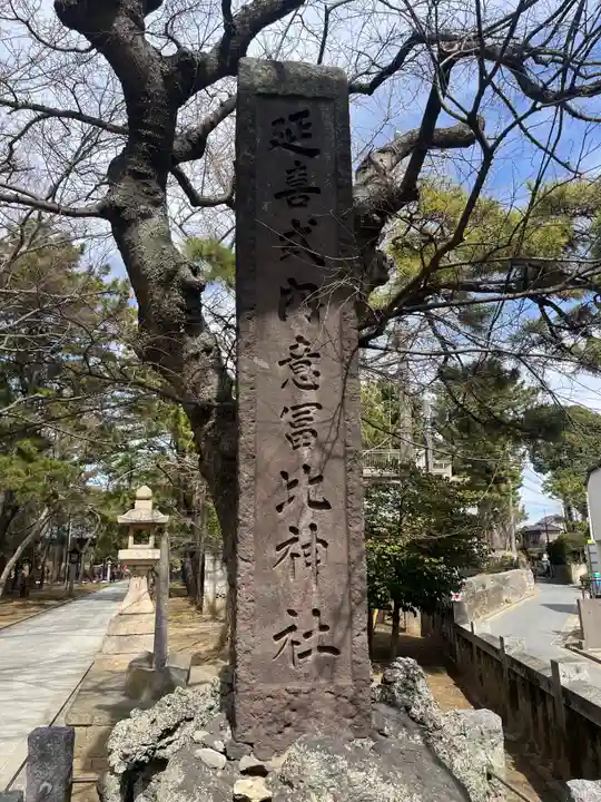 意富比神社(千葉県)