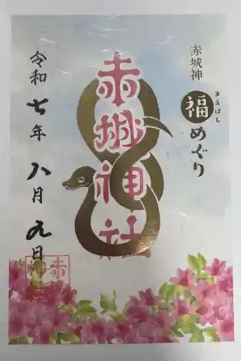 赤城神社の御朱印 2025年08月