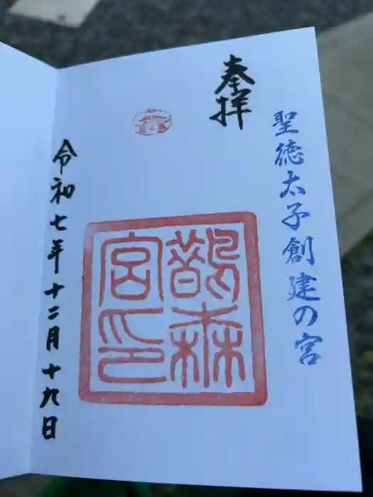 鵲森宮の御朱印