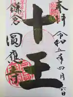 円応寺の御朱印