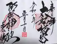 阿賀神社の御朱印