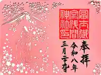 冨士御室浅間神社の御朱印
