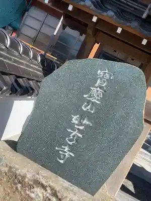 妙玄寺の本殿・本堂