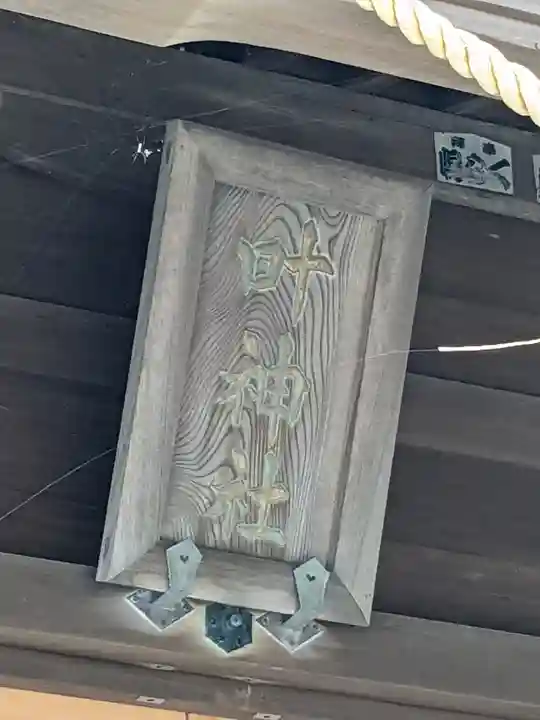 叶神社(東叶神社)(神奈川県)