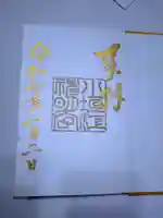 小垣江神明神社の御朱印