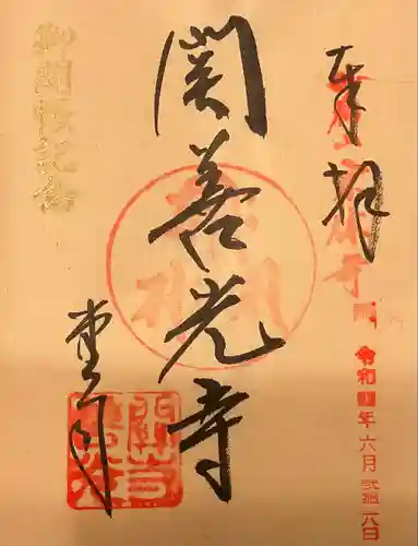 関善光寺の御朱印