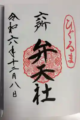 六所ひぐるま弁天社の御朱印