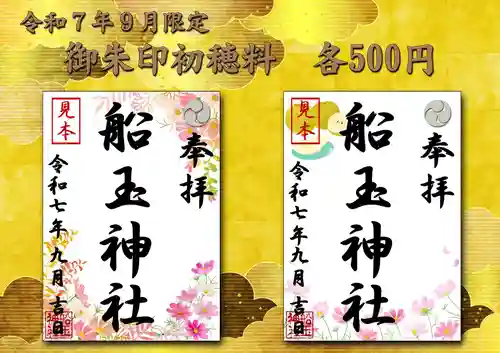 船玉神社の御朱印