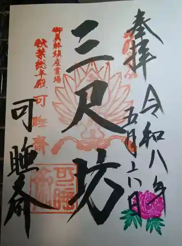 秋葉總本殿可睡斎の御朱印