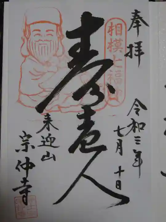 宗仲寺の御朱印