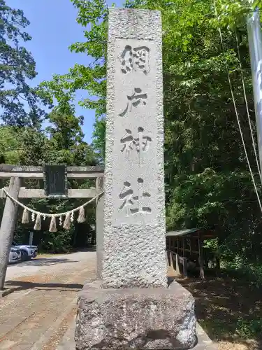 網戸神社(栃木県)
